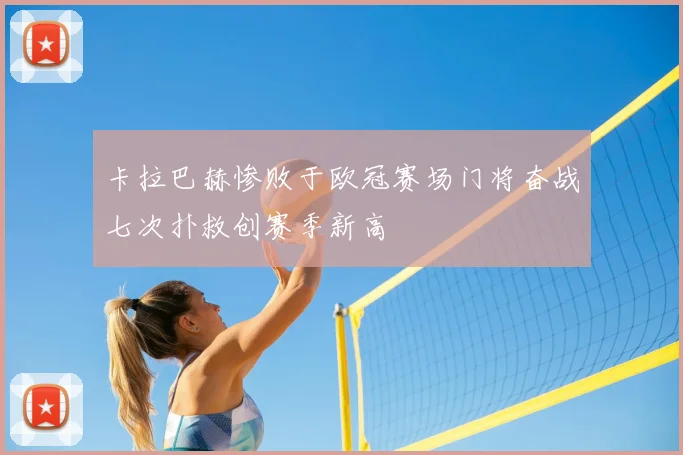 卡拉巴赫惨败于欧冠赛场门将奋战七次扑救创赛季新高