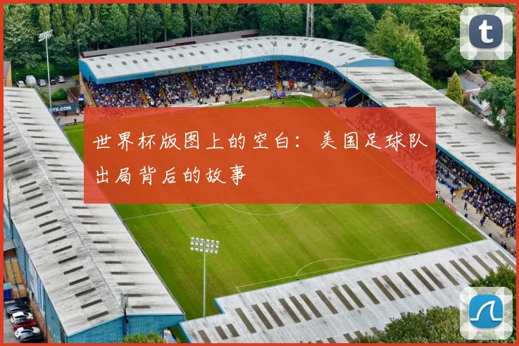 世界杯版图上的空白:美国足球队出局背后的故事