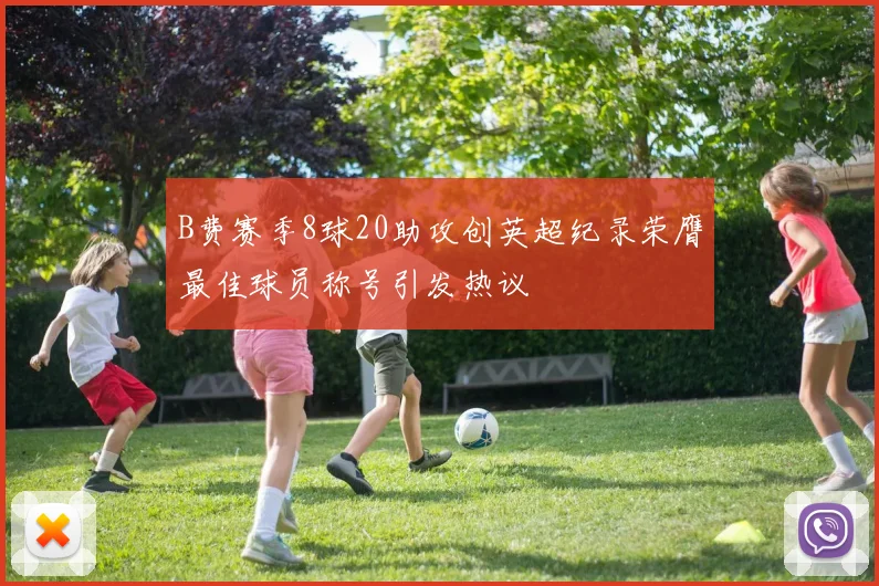B费赛季8球20助攻创英超纪录荣膺最佳球员称号引发热议