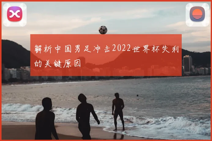 解析中国男足冲击2022世界杯失利的关键原因