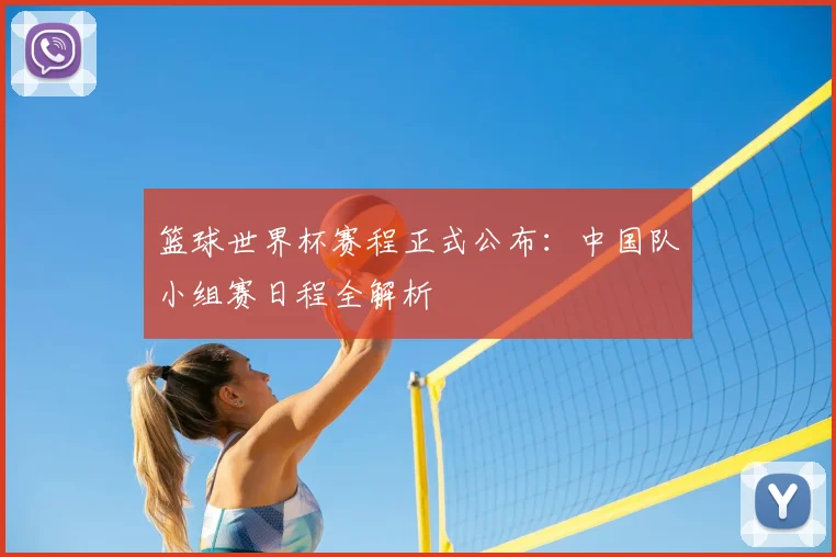 篮球世界杯赛程正式公布：中国队小组赛日程全解析