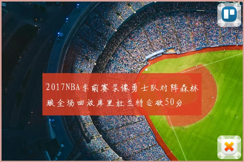 2017NBA季前赛录像勇士队对阵森林狼全场回放库里杜兰特合砍50分