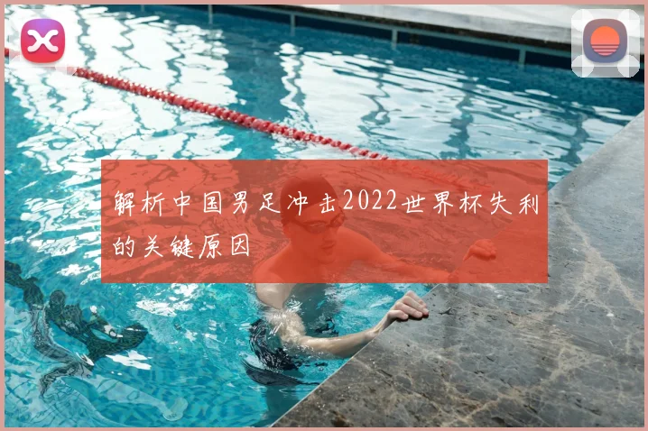解析中国男足冲击2022世界杯失利的关键原因