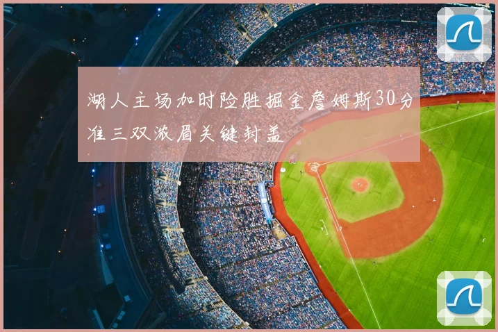 湖人主场加时险胜掘金詹姆斯30分准三双浓眉关键封盖