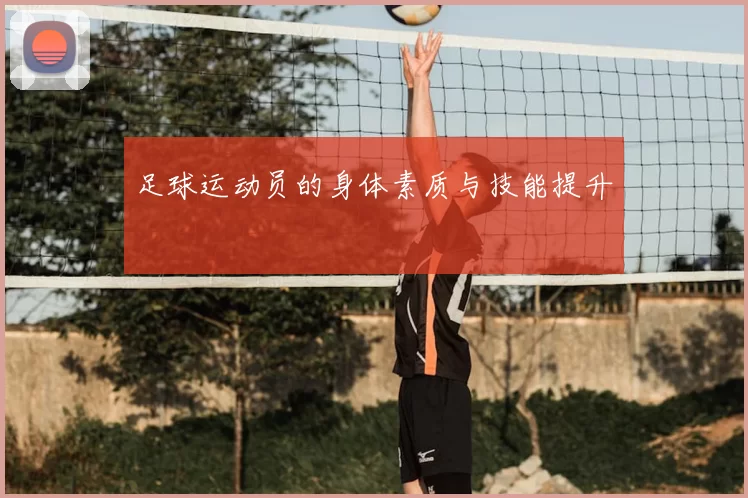 足球运动员的身体素质与技能提升