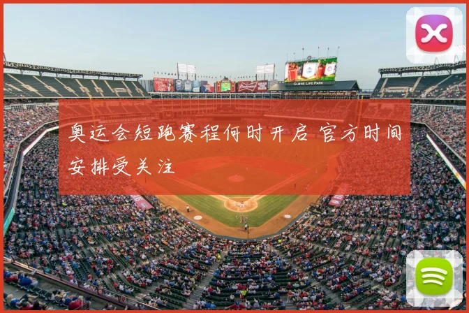 奥运会短跑赛程何时开启 官方时间安排受关注