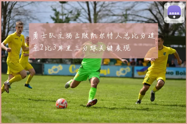 勇士队主场击败凯尔特人总比分追至2比3库里三分球关键表现