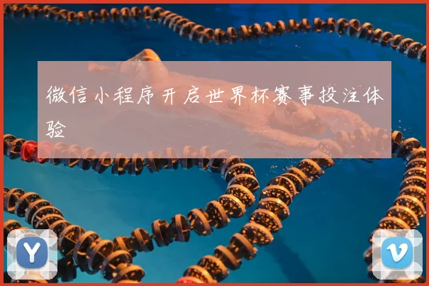 微信小程序开启世界杯赛事投注体验
