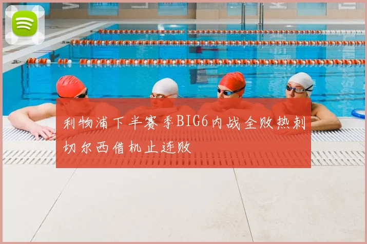 利物浦下半赛季BIG6内战全败热刺切尔西借机止连败