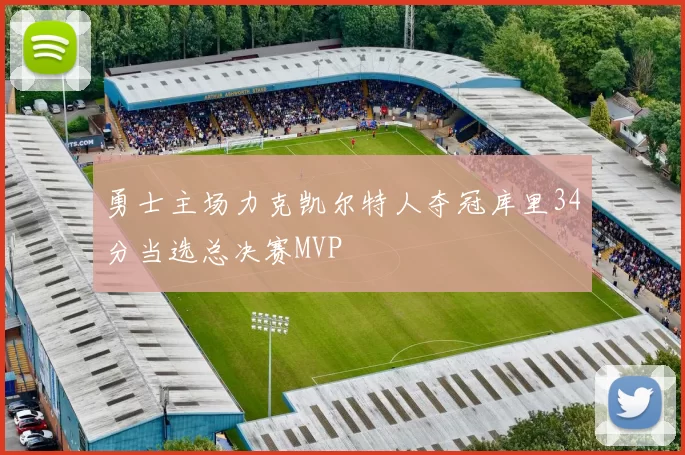 勇士主场力克凯尔特人夺冠库里34分当选总决赛MVP