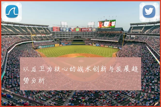 以后卫为核心的战术创新与发展趋势分析