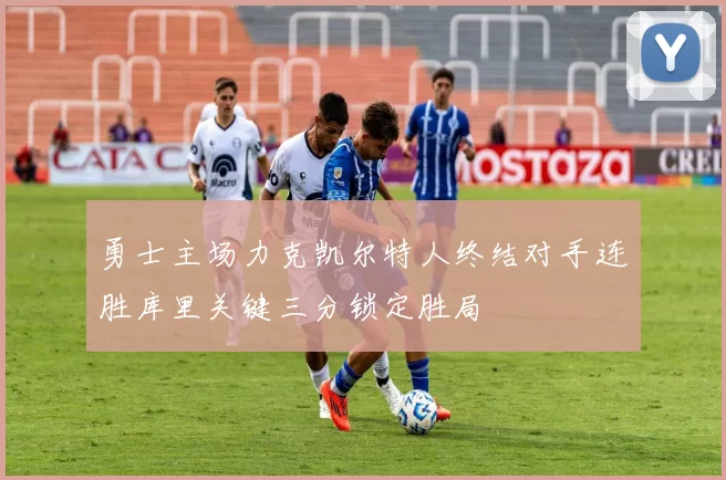 勇士主场力克凯尔特人终结对手连胜库里关键三分锁定胜局