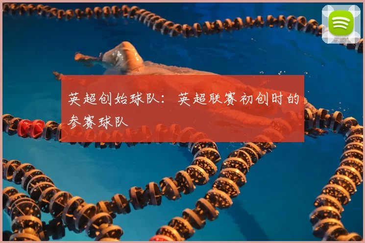 英超创始球队:英超联赛初创时的参赛球队