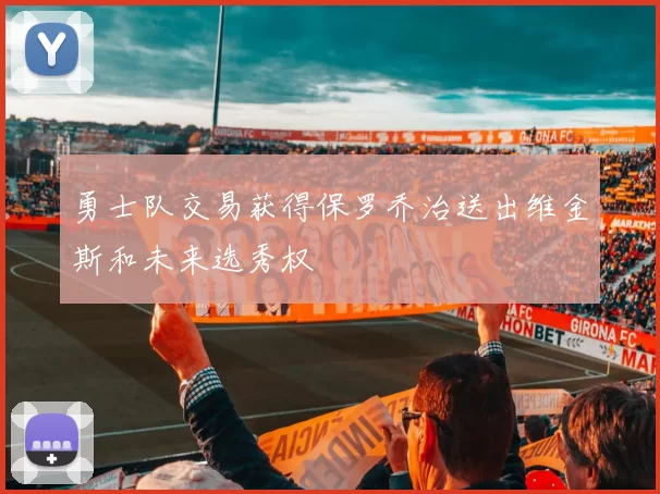 勇士队交易获得保罗乔治送出维金斯和未来选秀权