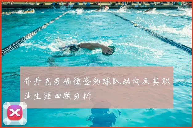 乔丹克劳福德签约球队动向及其职业生涯回顾分析