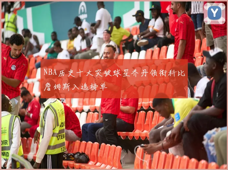 NBA历史十大突破球星乔丹领衔科比詹姆斯入选榜单