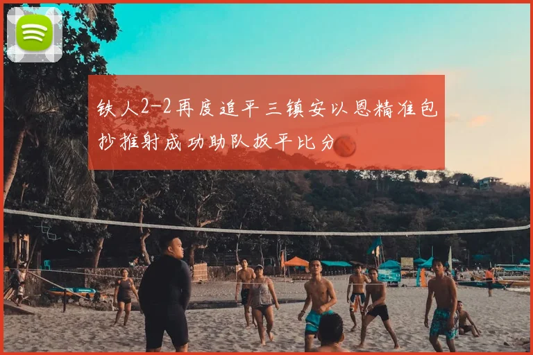 铁人2-2再度追平三镇安以恩精准包抄推射成功助队扳平比分