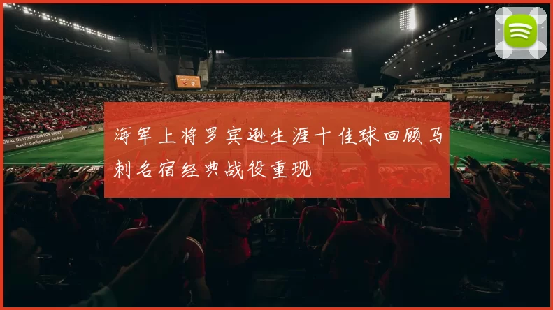 海军上将罗宾逊生涯十佳球回顾马刺名宿经典战役重现