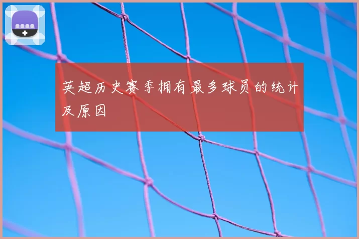英超历史赛季拥有最多球员的统计及原因
