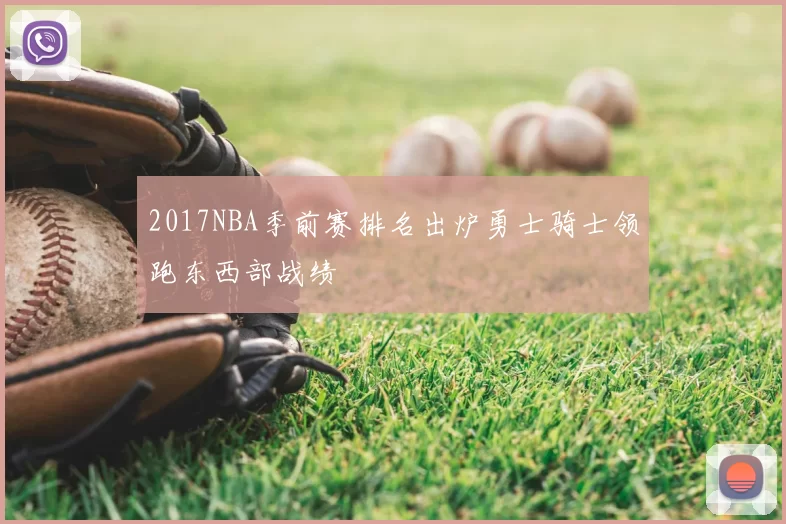 2017NBA季前赛排名出炉勇士骑士领跑东西部战绩