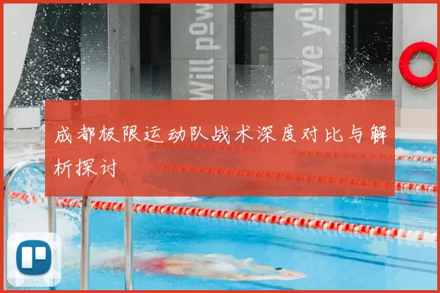 成都极限运动队战术深度对比与解析探讨