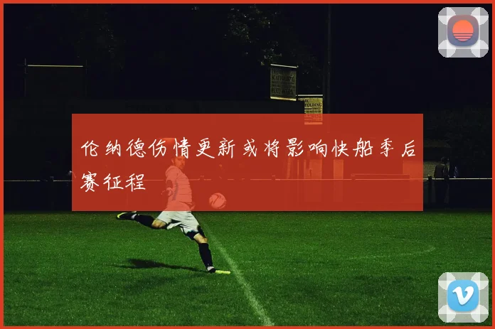 伦纳德伤情更新或将影响快船季后赛征程