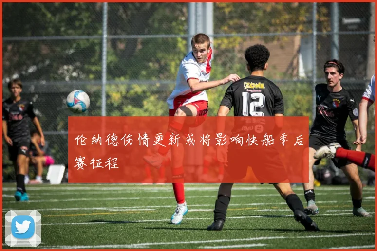 伦纳德伤情更新或将影响快船季后赛征程
