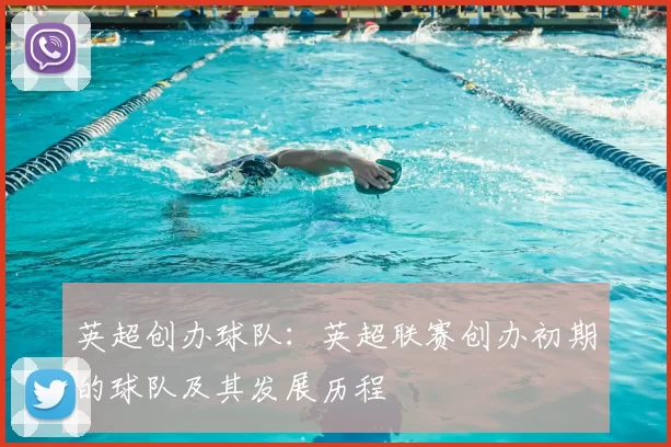 英超创办球队：英超联赛创办初期的球队及其发展历程