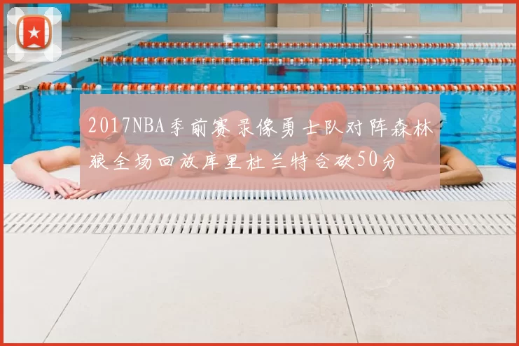 2017NBA季前赛录像勇士队对阵森林狼全场回放库里杜兰特合砍50分