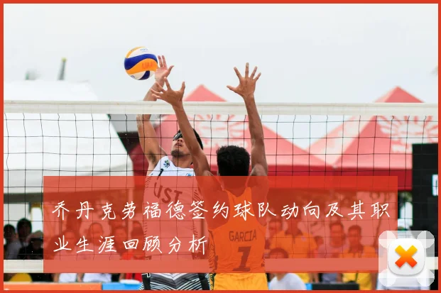 乔丹克劳福德签约球队动向及其职业生涯回顾分析