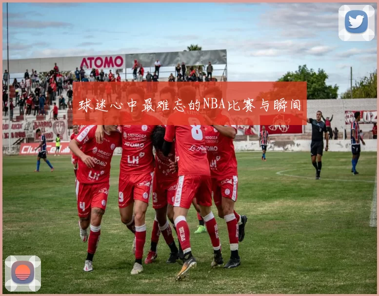 球迷心中最难忘的NBA比赛与瞬间