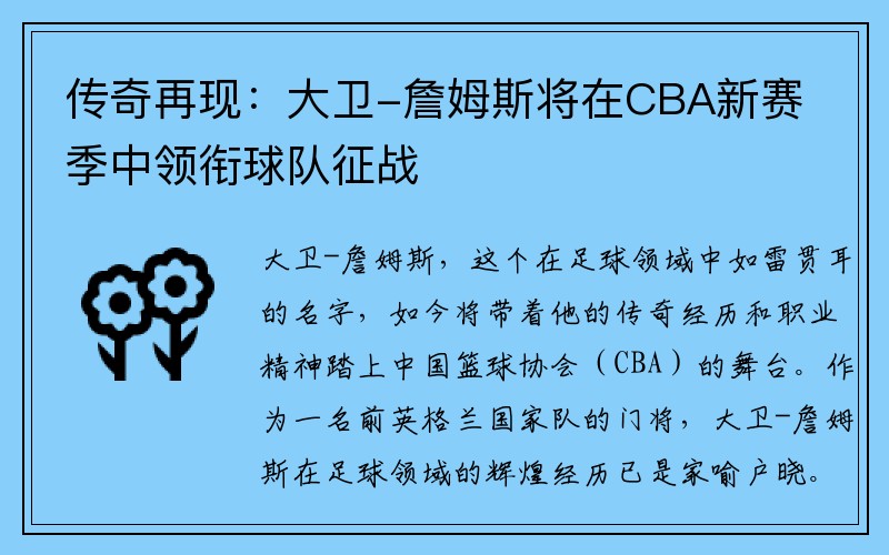 传奇再现：大卫-詹姆斯将在CBA新赛季中领衔球队征战