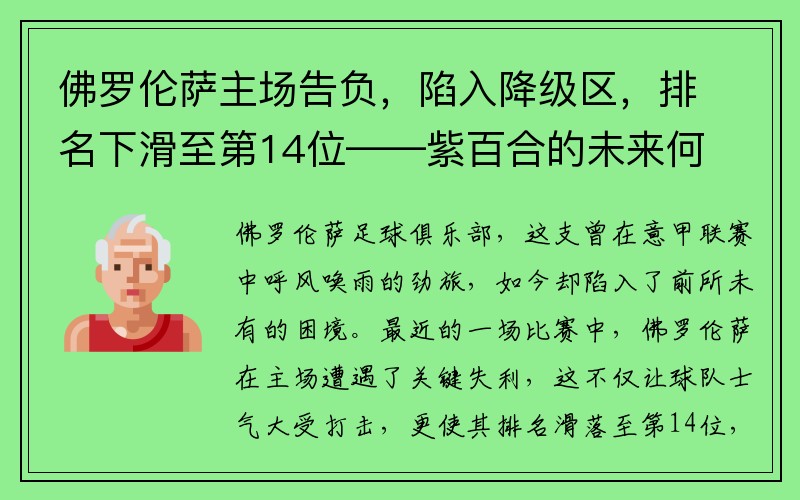 佛罗伦萨主场告负，陷入降级区，排名下滑至第14位——紫百合的未来何去何从？