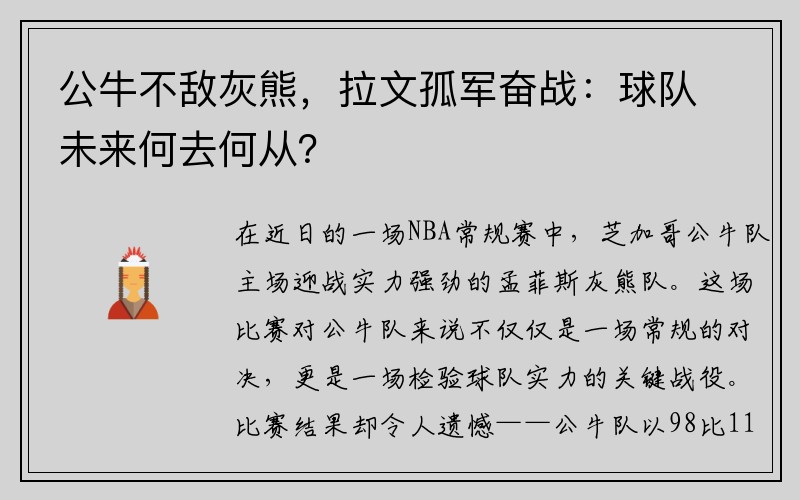 公牛不敌灰熊，拉文孤军奋战：球队未来何去何从？