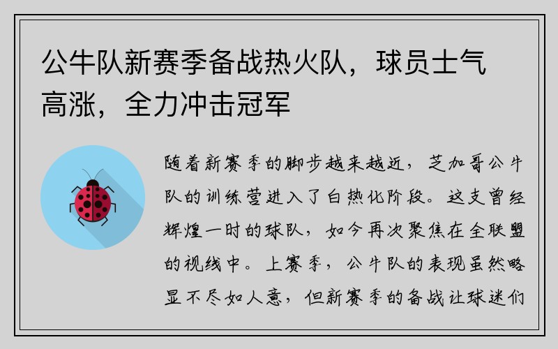 公牛队新赛季备战热火队，球员士气高涨，全力冲击冠军