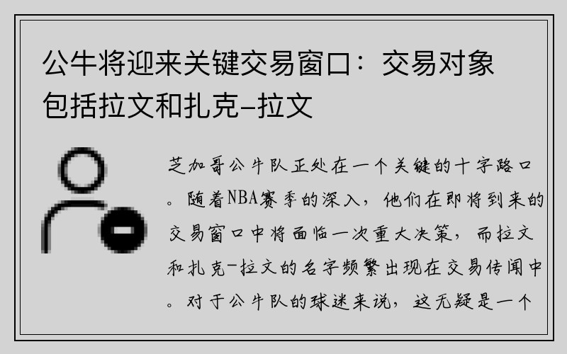 公牛将迎来关键交易窗口：交易对象包括拉文和扎克-拉文