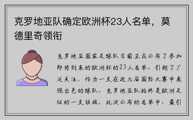 克罗地亚队确定欧洲杯23人名单，莫德里奇领衔