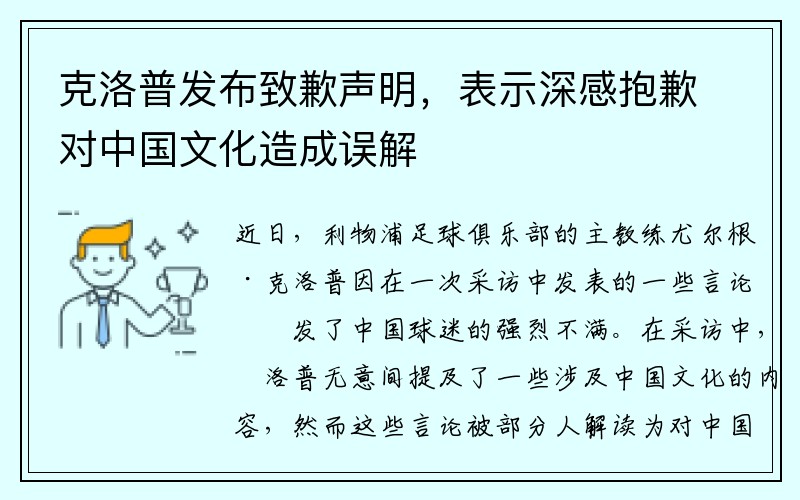 克洛普发布致歉声明，表示深感抱歉对中国文化造成误解