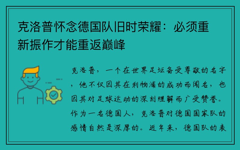 克洛普怀念德国队旧时荣耀：必须重新振作才能重返巅峰