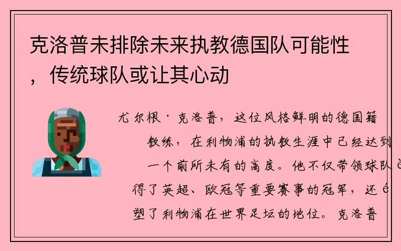 克洛普未排除未来执教德国队可能性，传统球队或让其心动