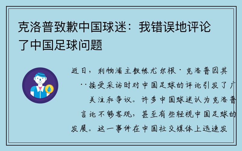 克洛普致歉中国球迷：我错误地评论了中国足球问题