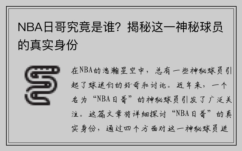 NBA日哥究竟是谁？揭秘这一神秘球员的真实身份