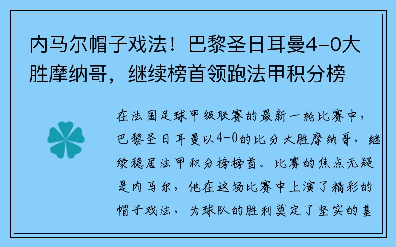 内马尔帽子戏法！巴黎圣日耳曼4-0大胜摩纳哥，继续榜首领跑法甲积分榜