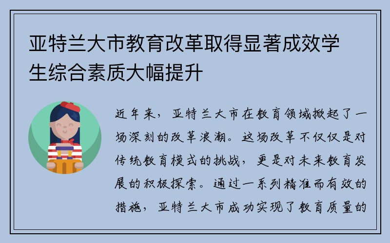 亚特兰大市教育改革取得显著成效学生综合素质大幅提升