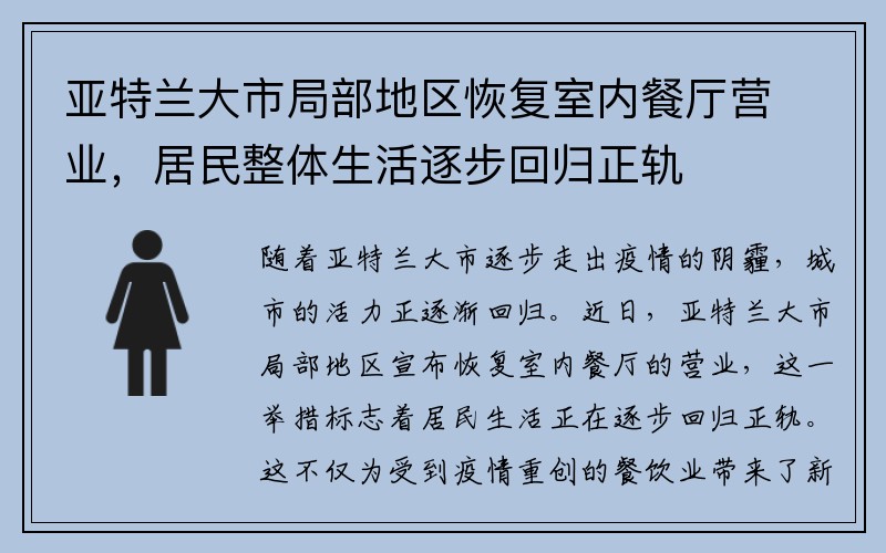 亚特兰大市局部地区恢复室内餐厅营业，居民整体生活逐步回归正轨