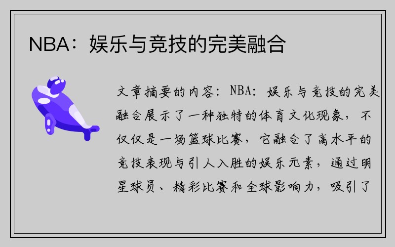 NBA：娱乐与竞技的完美融合