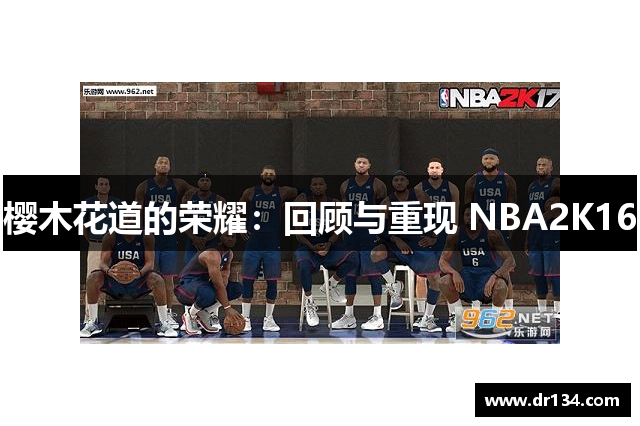 樱木花道的荣耀：回顾与重现 NBA2K16