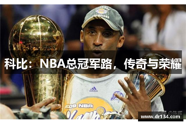 科比：NBA总冠军路，传奇与荣耀