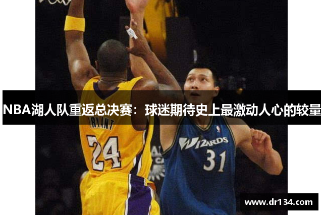 NBA湖人队重返总决赛：球迷期待史上最激动人心的较量