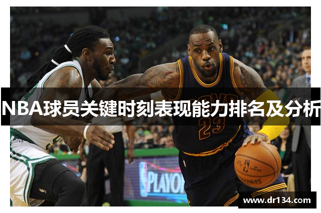 NBA球员关键时刻表现能力排名及分析